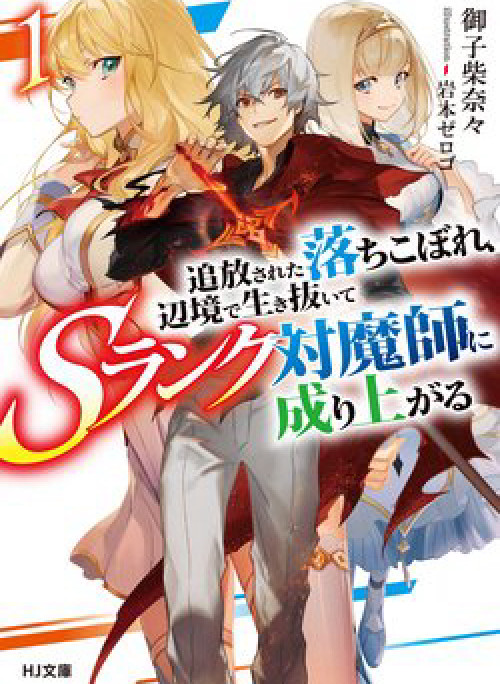 Kẻ bị ruồng bỏ sống sót tại vùng biên giới và trở thành pháp sư rank S