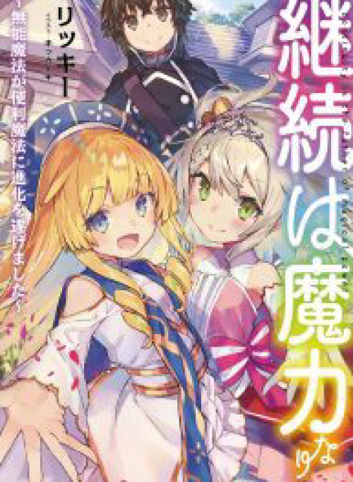 Keizoku wa Maryoku Nari