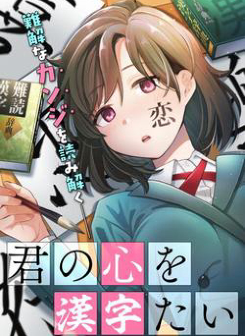 Kimi no Kokoro wo Kanjitai