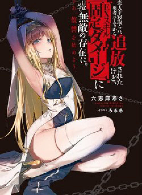 Koibito o netorare Yuusha party kara tsuihou sa retakedo