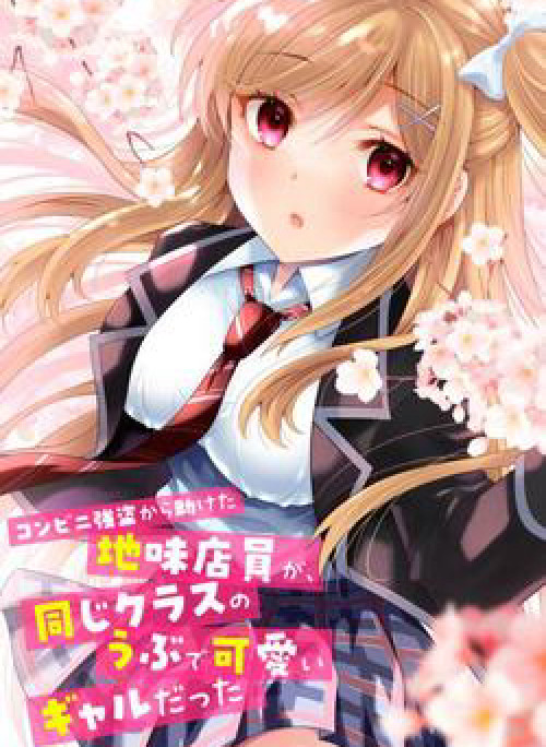 Konbini Goutou kara Tasuketa Jimi Tenin ga Onaji Kurasu no Ubude Kawaii Gyarudatta