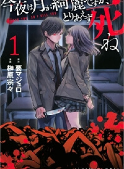 Konya wa Tsuki ga Kirei Desu ga, Toriaezu Shi ne