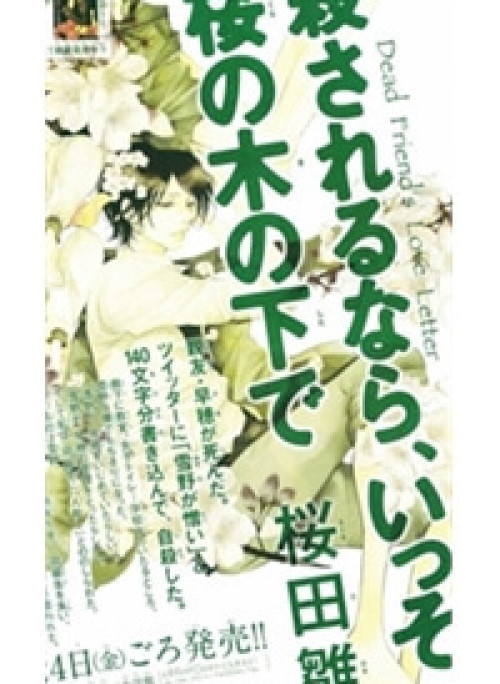 Korosareru Nara, Isso Sakura No Ki No Shita De