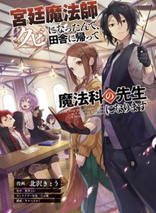 Kyuutei Mahou-shi Kubi ni Nattande,Inaka ni Kaette Mahou-ka no Sensei ni Narimasu Manga