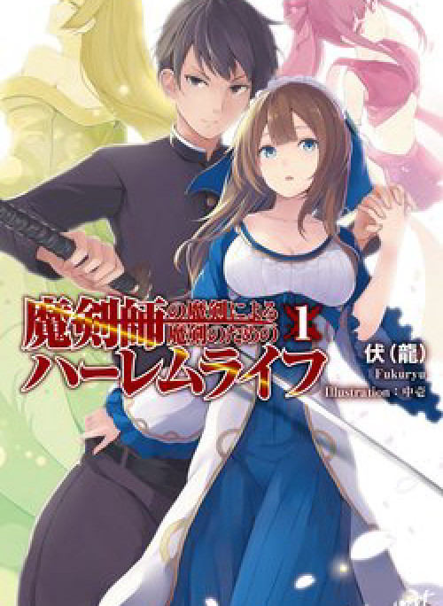 Makenshi No Maken Niyoru Maken No Tame No Harem Life