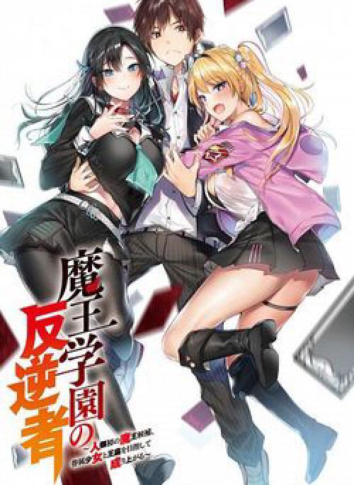 Maou Gakuen no Hangyakusha