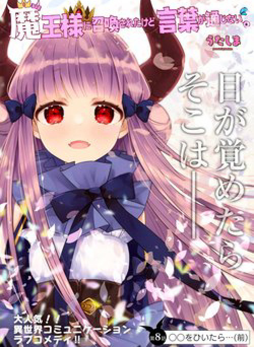 Maou-sama ni Shoukan sa Retakedo Kotoba ga Tsuujinai