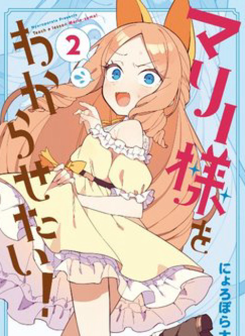 Marie-sama Thật Khó Bảo!