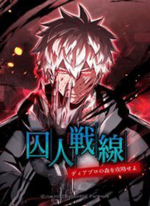 Mê đạo tử ngục~Vô địch sát thủ chinh phục ma lâm