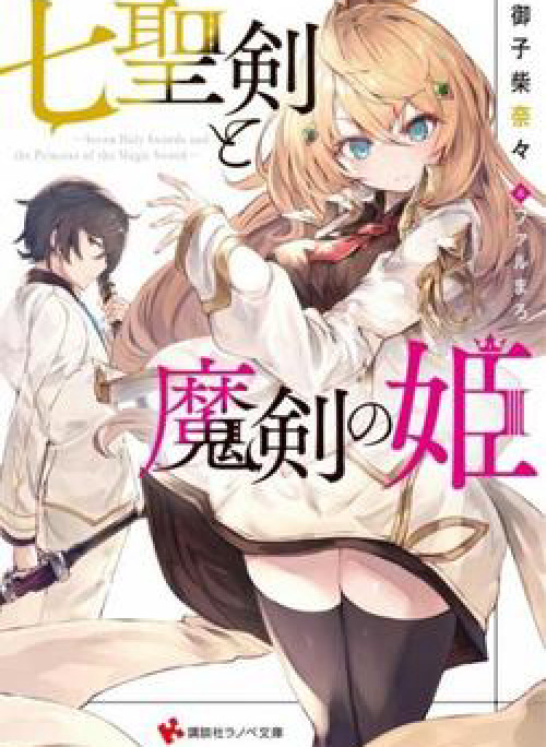 Nana Seiken to Maken no Hime