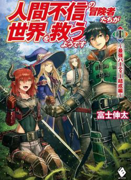 Ningen Fushin no Boukenshatachi ga Sekai o Sukuu Youdesu