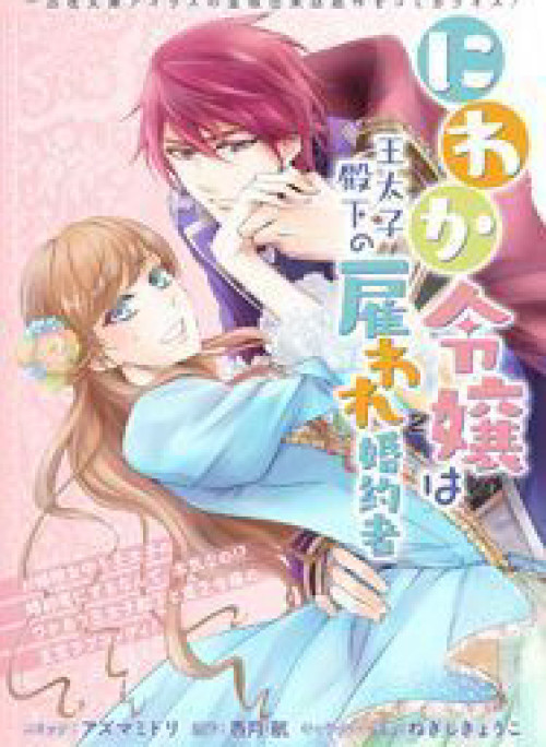 Niwaka Reijou wa Outaishi Denka no Yatoware Konyakusha