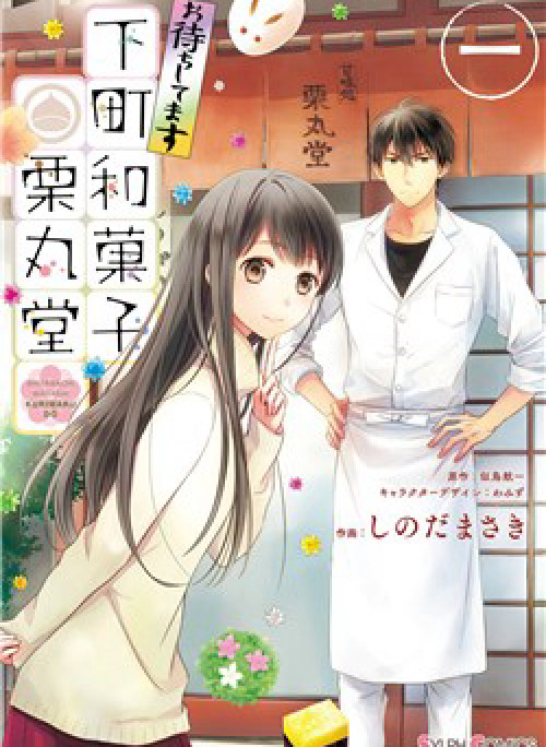 Omachi Shitemasu Shitamachi Wagashi Kurimarudo