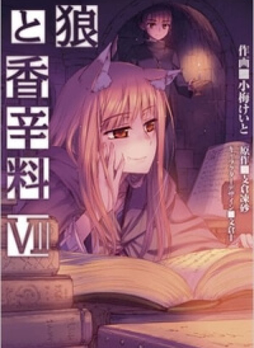 Ookami to Koushinryou