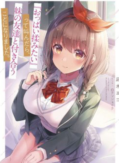 Oppai Momitai~tte Sakendara, Imouto no Tomodachi to Tsukiau Koto ni Narimashita