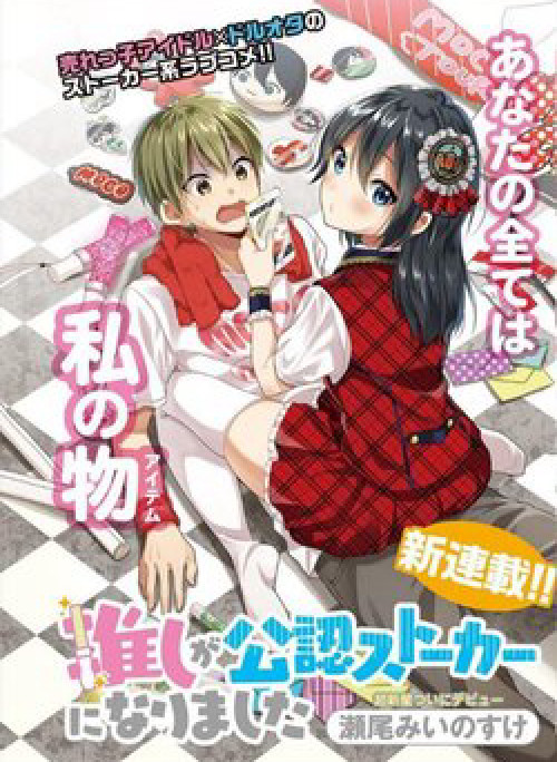 Oshi ga kounin sutouka ni narimashita