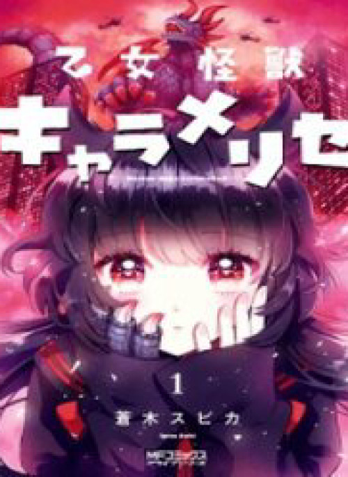 Otome Monster Caramelize