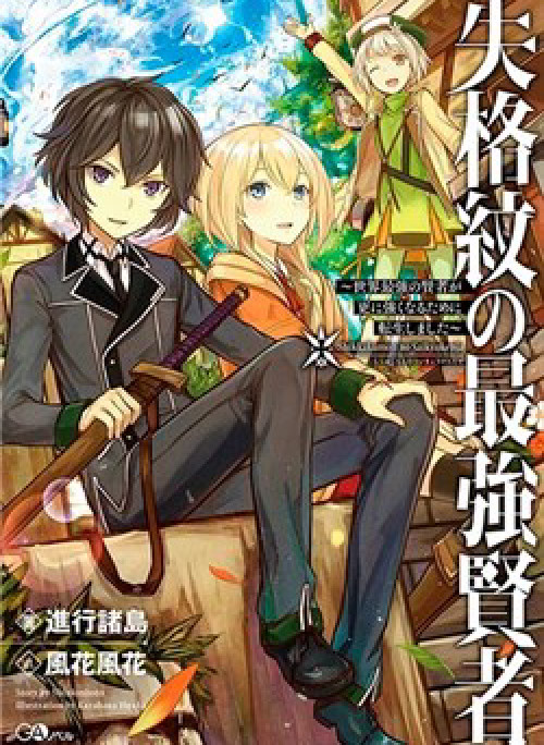 Shikkaku Mon No Saikyou Kenja