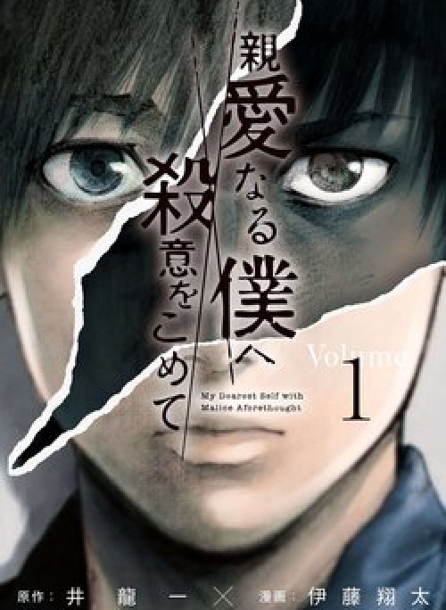 Shin'ai naru Boku e Satsui wo komete