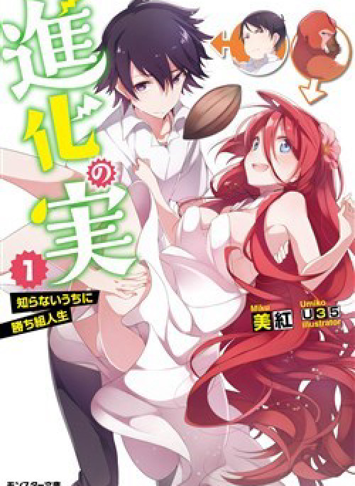 Shinka No Mi ~Shiranai Uchi Ni Kachigumi Jinsei~