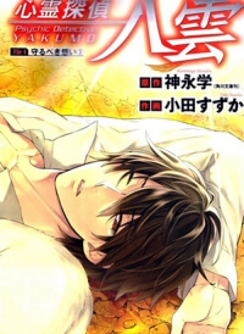 Shinrei Tantei Yakumo