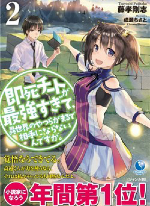 Sokushi Cheat ga Saikyou Sugite, Isekai no Yatsura ga Marude Aite ni Naranai n desu ga