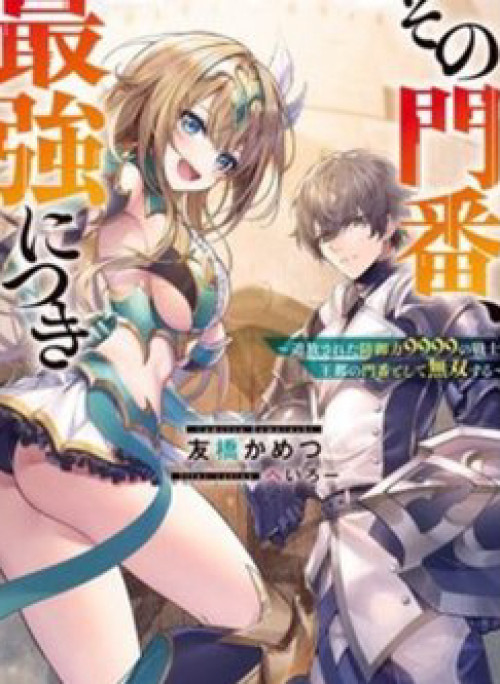 Sono Monban, Saikyou Nitsuki: Tsuihou Sareta Bougyo Ryoku 9999 no Senshi, Ou Miyako no Monban