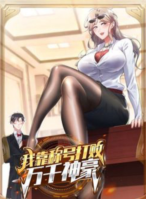 Ta Dựa Vào Danh Hào Hệ Thống Đả Bại Ngàn Vạn Thần Hào