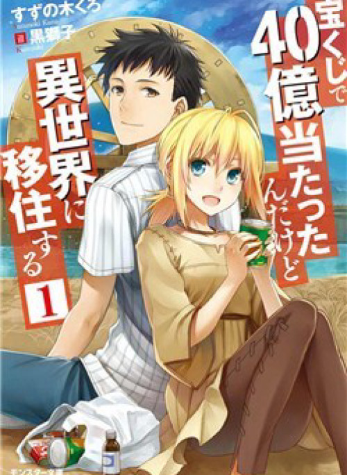 Takarakuji de 40-oku Atattandakedo Isekai ni Ijuu Suru