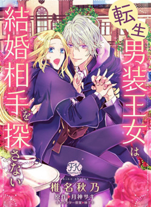 Tensei Danzou Oujo wa Kekkon Aite wo Sagasanai