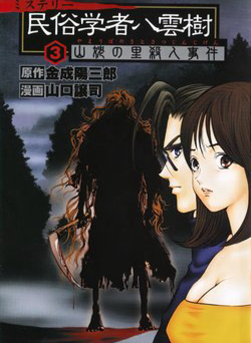 Thám Tử Yakumo Itsuki