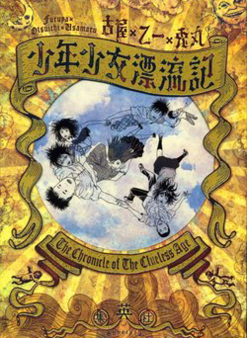 Thiếu Niên Thiếu Nữ Phiêu Lưu Ký