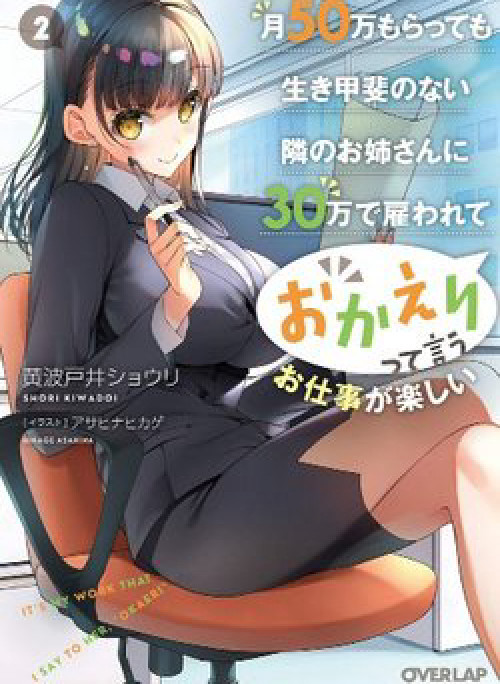 Tsuki 50-man moratte mo Ikigai no nai Tonari no Onee-san ni 30-man de Yatowarete "Okaeri" tte Iu