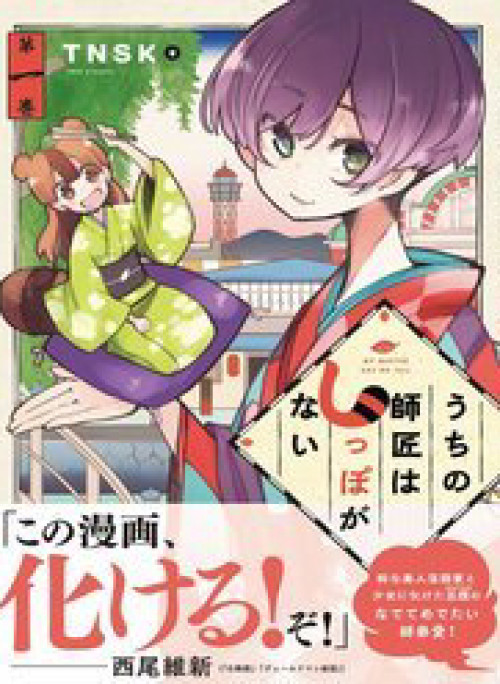 Uchi No Shishou Wa Shippo Ga Nai