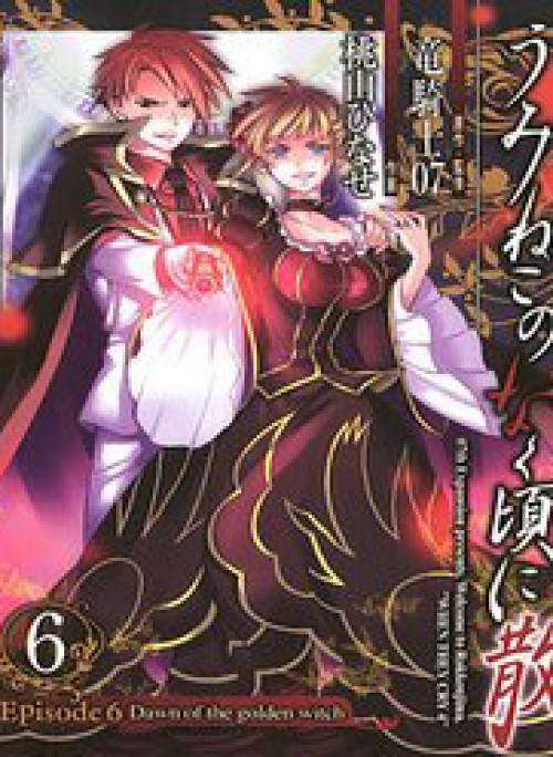 Umineko no Naku Koro ni Chiru Episode 6 Dawn of the Golden Witch