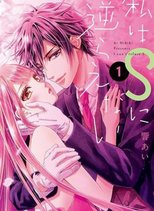 Watashi wa S ni Sakaraenai