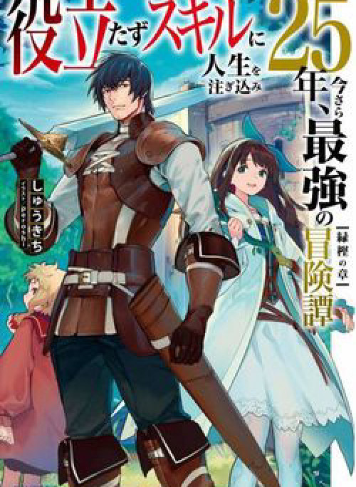 Yakudatazu Skill Ni Jinsei O Sosogikomi 25-Nen Imasara Saikyou No Boukentan Midori Kashi No Akir