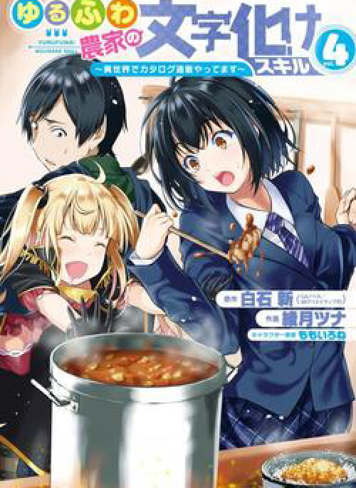 Yuru Fuwa Noka No Moji Bake Skill