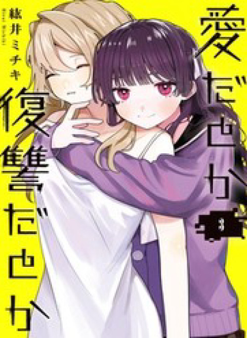 Aida Toka Fukushuuda Toka