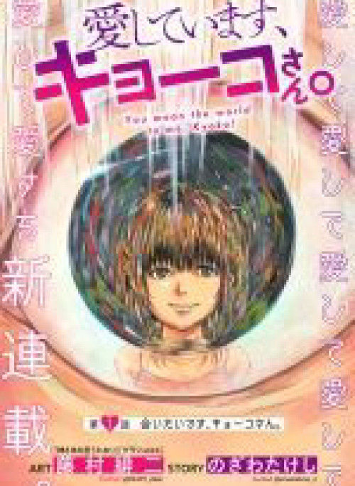 Aishiteimasu, Kyouko-san.