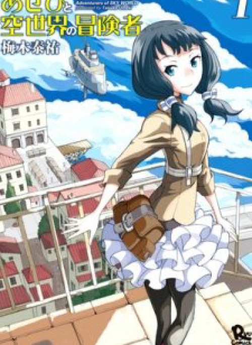 Asebi to Sora Sekai no Boukensha.