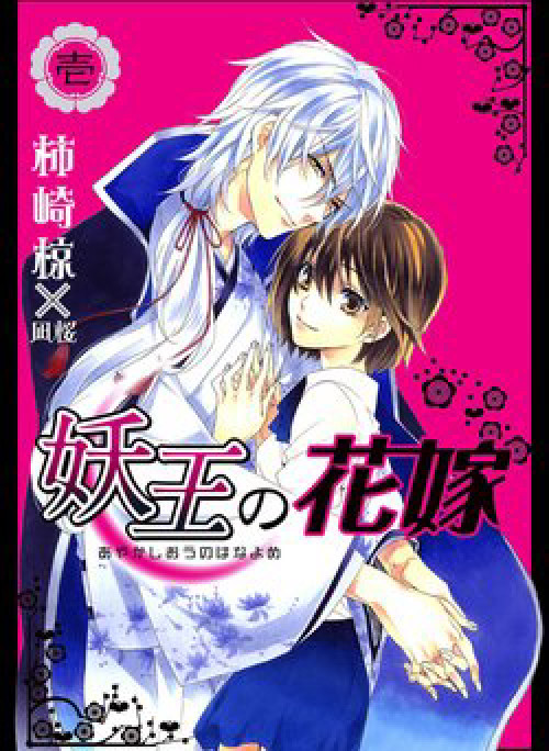 Ayakashiou no Hanayome