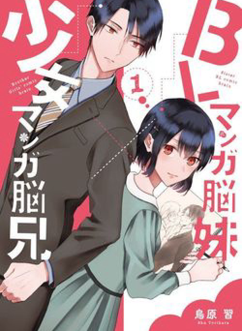 BL Mangaka Imouto x Shoujo Mangaka Onii-chan no Hanashi