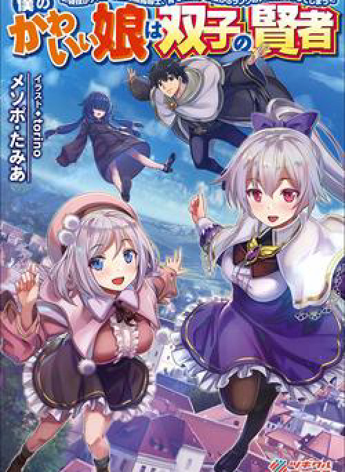 Boku no Kawaii Musume wa Futago no Kenja