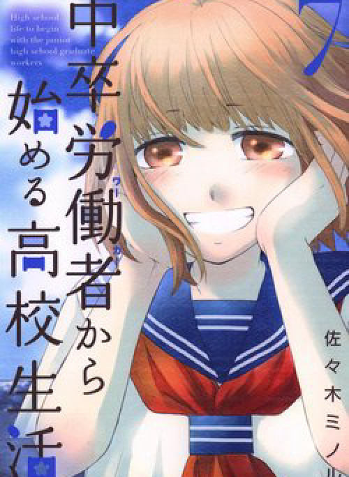 Chuusotsu Roudousha kara Hajimeru Koukou Seikatsu Roudousha