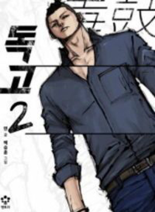 Dokgo 2 | Độc Cô 2