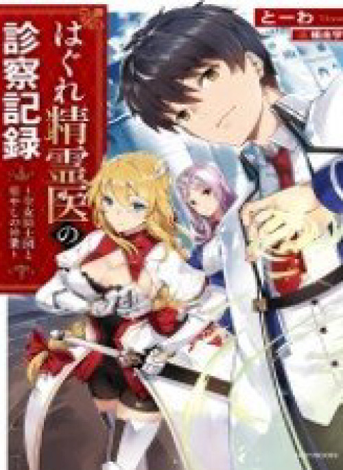 Hagure Seirei Ino Shinsatsu Kiroku ~ Seijo Kishi-dan to Iyashi no Kamiwaza ~