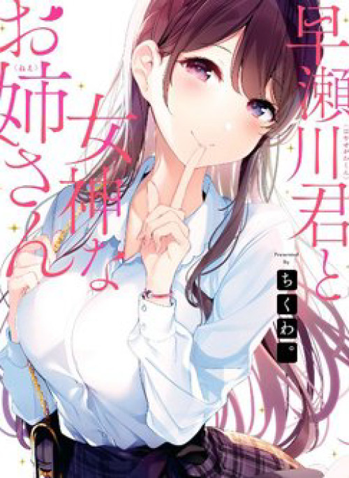 Hayasegawa-kun to Megami na Onee-san