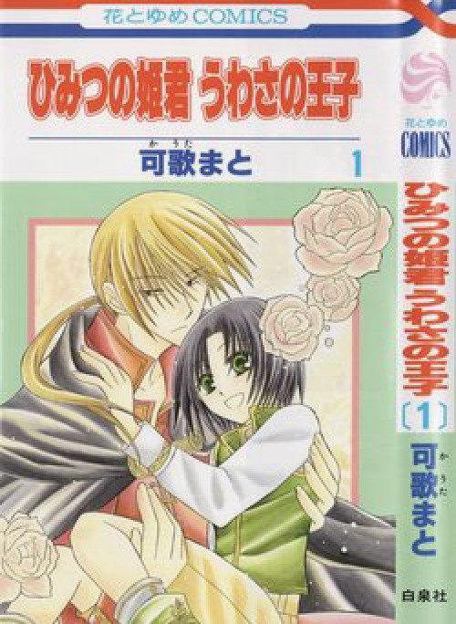 Himitsu no Himegimi Uwasa no Ouji