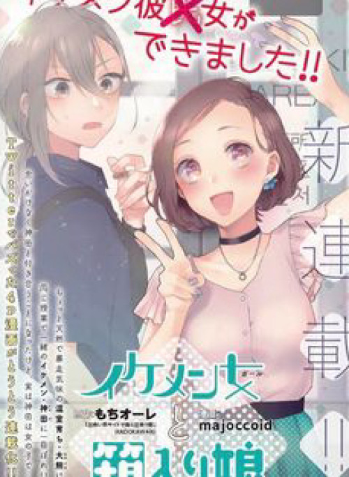 Ikemen to Hakoiri Musume